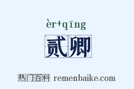 贰卿是什么意思的图片